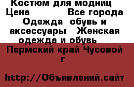 Костюм для модниц › Цена ­ 1 250 - Все города Одежда, обувь и аксессуары » Женская одежда и обувь   . Пермский край,Чусовой г.